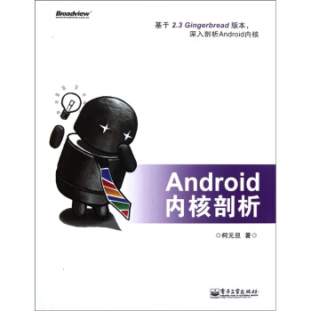 《Android内核剖析》[49M]百度网盘|亲测有效|pdf下载
