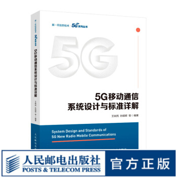 《5G移动通信系统设计与标准详解5GNR标准书籍》[25M]百度网盘|亲测有效|pdf下载