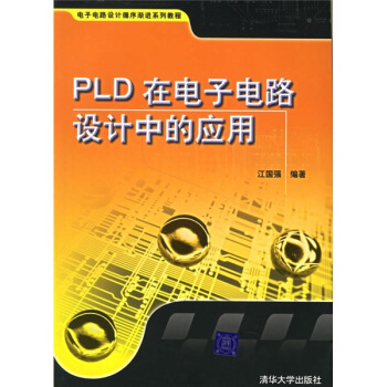 《电子电路设计循序渐进系列教程：PLD在电子电路设计中的应用》[52M]百度网盘|亲测有效|pdf下载