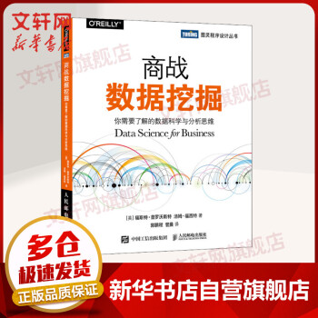 《商战数据挖掘你需要了解的数据科学与分析思维》[59M]百度网盘|亲测有效|pdf下载