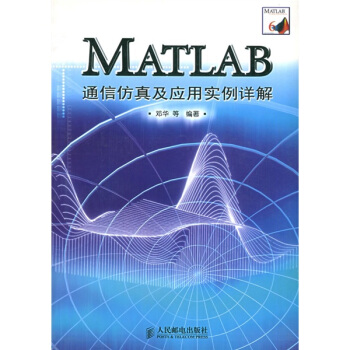 《MATLAB通信仿真及应用实例详解》[55M]百度网盘|亲测有效|pdf下载