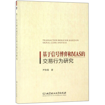 《基于信号博弈和MAS的交易行为研究》[28M]百度网盘|亲测有效|pdf下载