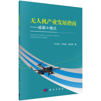 《无人机产业发展指南——成都市模式》[53M]百度网盘|亲测有效|pdf下载