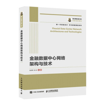 国之重器出版工程金融数据中心网络架构与技术pdf下载pdf下载