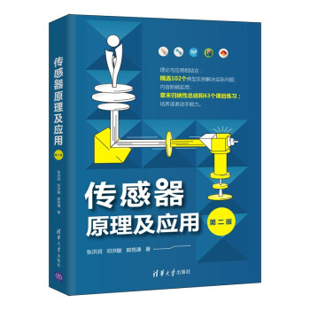 《传感器原理及应用》[58M]百度网盘|亲测有效|pdf下载