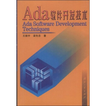 Ada软件开发技术pdf下载pdf下载