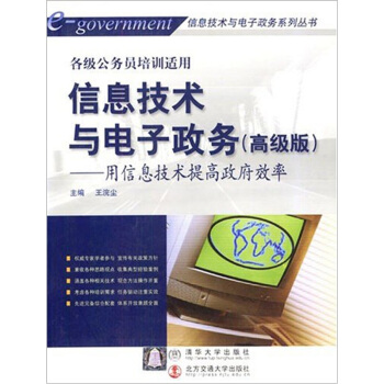 《信息技术与电子政务：用信息技术提高政府效率》[44M]百度网盘|亲测有效|pdf下载