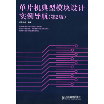《单片机典型模块设计实例导航》[23M]百度网盘|亲测有效|pdf下载