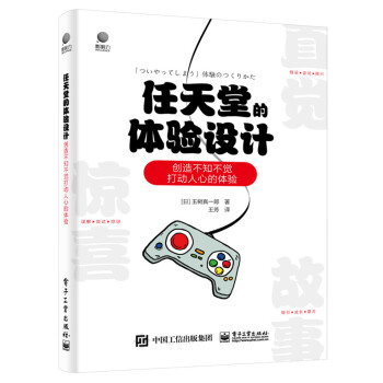 《任天堂的体验设计――创造不知不觉打动人心的体验》[50M]百度网盘|亲测有效|pdf下载