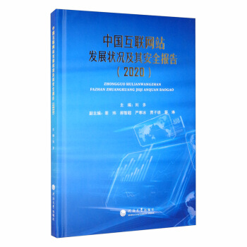 《中国互联网站发展状况及其安全报告》[47M]百度网盘|亲测有效|pdf下载