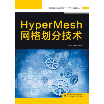《HyperMesh网格划分技术》[47M]百度网盘|亲测有效|pdf下载