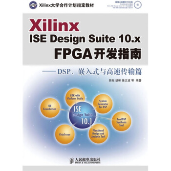 《XilinxISEDesignSuite.xFPGA开发指南：DSP、嵌入式与高速传输》[21M]百度网盘|亲测有效|pdf下载
