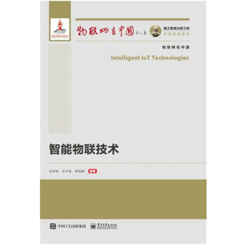 《国之重器出版工程智能物联技术》[42M]百度网盘|亲测有效|pdf下载