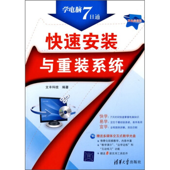 《快速安装与重装系统》[48M]百度网盘|亲测有效|pdf下载