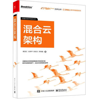 《阿里云数字新基建系列：混合云架构解国红等著》[58M]百度网盘|亲测有效|pdf下载