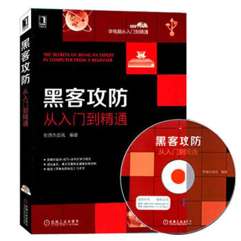 《黑客攻防从入门到精通》[22M]百度网盘|亲测有效|pdf下载