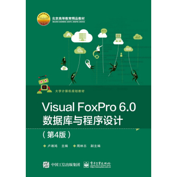 VisualFoxPro6.0数据库与程序设计pdf下载pdf下载