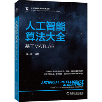 《人工智能算法大全基于MATLAB》[58M]百度网盘|亲测有效|pdf下载