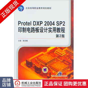 《ProtelDXPSP2印制电路板设计实用教程-第2》[31M]百度网盘|亲测有效|pdf下载