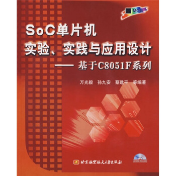 《SoC单片机实验实践与应用设计：基于CF系列》[20M]百度网盘|亲测有效|pdf下载