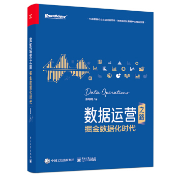 《数据运营之路：掘金数据化时代》[51M]百度网盘|亲测有效|pdf下载