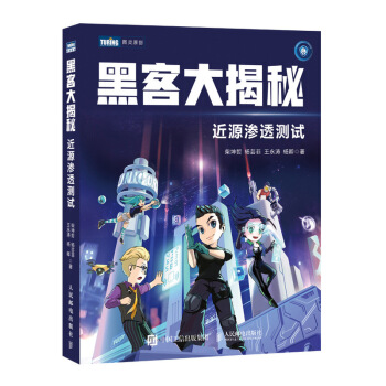 《黑客大揭秘近源渗透测试》[47M]百度网盘|亲测有效|pdf下载