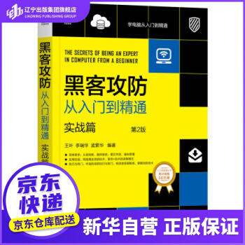 《黑客攻防从入门到精通:实战篇王叶,李瑞华,孟繁华机械工业》[56M]百度网盘|亲测有效|pdf下载