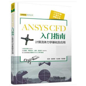 《ANSYSCFD入门指南计算流体力学基础及应用胡坤机械工业》[57M]百度网盘|亲测有效|pdf下载