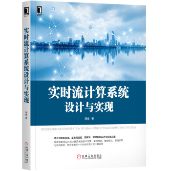 《实时流计算系统设计与实现》[52M]百度网盘|亲测有效|pdf下载