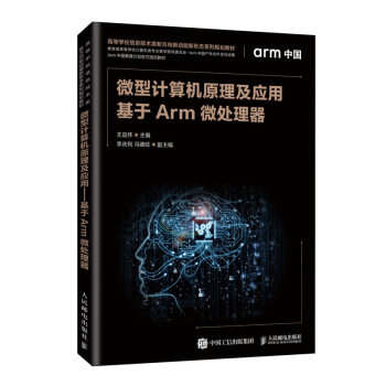 《微型计算机原理及应用——基于Arm微处理器》[56M]百度网盘|亲测有效|pdf下载