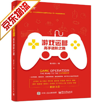 《游戏开发书籍游戏运营：高手进阶之路》[24M]百度网盘|亲测有效|pdf下载