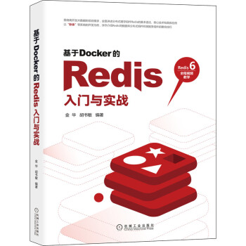 《基于Docker的Redis入门与实战》[59M]百度网盘|亲测有效|pdf下载