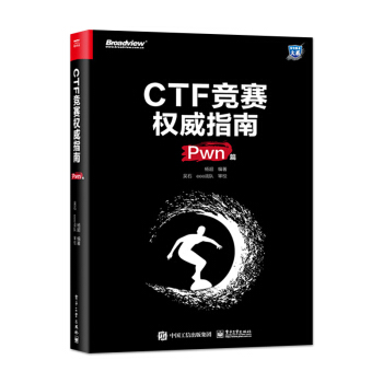 《CTF竞赛指南Pwn篇杨超著腾讯eee战队亲自指导悟透各类漏洞利用技术深入掌握CTFP》[23M]百度网盘|亲测有效|pdf下载