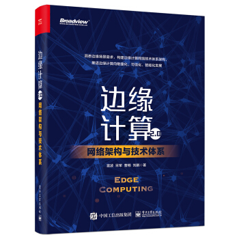 《边缘计算2.0：网络架构与技术体系》[54M]百度网盘|亲测有效|pdf下载