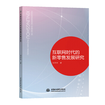 《互联网时代的新零售发展研究》[26M]百度网盘|亲测有效|pdf下载