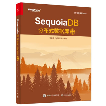 SequoiaDB分布式数据库权威指南pdf下载pdf下载