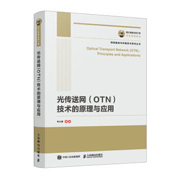 《国之重器出版工程光传送网OTN技术的原理与应用》[51M]百度网盘|亲测有效|pdf下载
