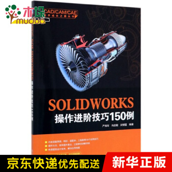 《SOLIDWORKS操作进阶技巧例》[51M]百度网盘|亲测有效|pdf下载