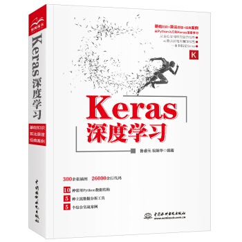 Keras深度学习人工智能机器学习技术丛书pdf下载pdf下载