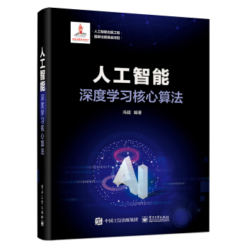 《人工智能出版工程人工智能：深度学习核心算法》[40M]百度网盘|亲测有效|pdf下载