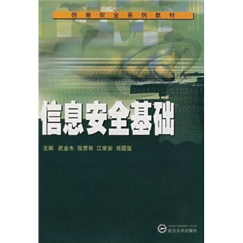 《信息安全系列教材：信息安全基础》[29M]百度网盘|亲测有效|pdf下载