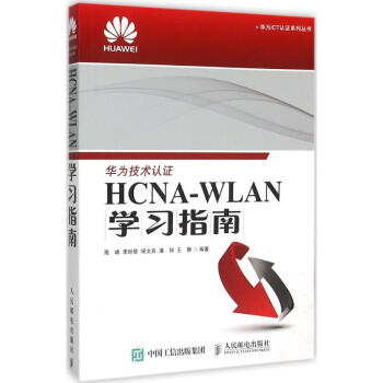 《HCNA-WLAN学习指南》[46M]百度网盘|亲测有效|pdf下载