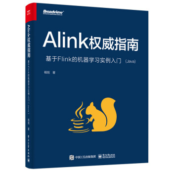《Alink权威指南：基于Flink的机器学习实例入门》[37M]百度网盘|亲测有效|pdf下载