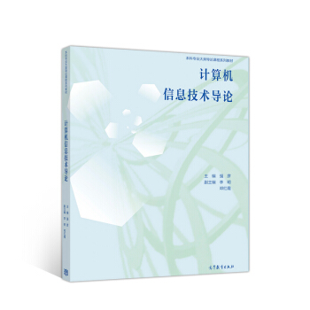 《计算机信息技术导论》[40M]百度网盘|亲测有效|pdf下载