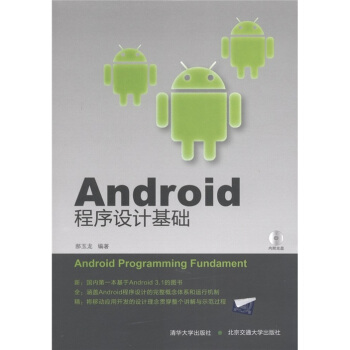 《Android程序设计基础》[20M]百度网盘|亲测有效|pdf下载