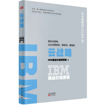 《IBM商业价值报告：云战略:混合云架构，让企业更安全、更灵活、更高效》[34M]百度网盘|亲测有效|pdf下载