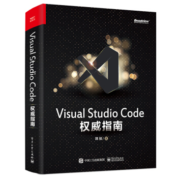 《VisualStudioCode权威指南》[47M]百度网盘|亲测有效|pdf下载