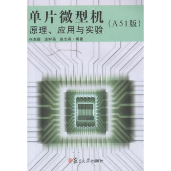 《单片微型机原理、应用与实验张友德,涂时亮,赵志英作书籍》[40M]百度网盘|亲测有效|pdf下载