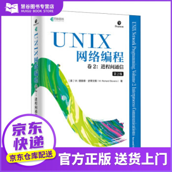 书书籍UNIX网络编程卷2进程间通信第2版W.理查德·pdf下载pdf下载