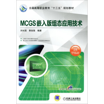《MCGS嵌入版组态应用技术》[36M]百度网盘|亲测有效|pdf下载